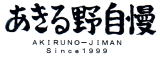 イゲタヤオリジナルギフト　あきる野自慢