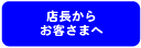 各店店長からのご挨拶です