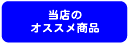 今月のオススメ商品です