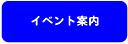 各店イベントのお知らせです