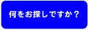 お探しものがありましたらぜひお問い合わせ下さい